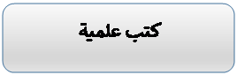 Rounded Rectangle: كتب علمية 